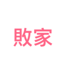 slogan（個別スタンプ：33）