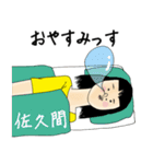 佐久間さん用のブススタンプ（個別スタンプ：10）