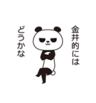 金井パンダ（個別スタンプ：10）