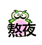 Ordinary conversation from cute owl（個別スタンプ：10）