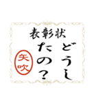 矢吹さん専用 賞状メッセージ（個別スタンプ：18）