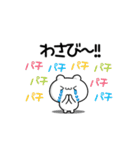 わさびさん用！動く名前スタンプ2（個別スタンプ：8）