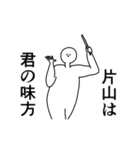 片山◎専用の動く名前スタンプ／スマート（個別スタンプ：9）