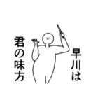 早川◎専用の動く名前スタンプ／スマート（個別スタンプ：9）