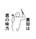 黒田◎専用の動く名前スタンプ／スマート（個別スタンプ：9）