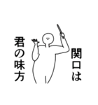 関口◎専用の動く名前スタンプ／スマート（個別スタンプ：9）