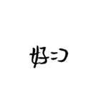 Handwriting  in Chinese（個別スタンプ：6）