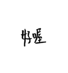 Handwriting  in Chinese（個別スタンプ：20）