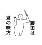 藤田◎専用の動く名前スタンプ／スマート（個別スタンプ：9）