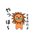 lion keitan sticker for Tomoka（個別スタンプ：1）