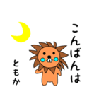 lion keitan sticker for Tomoka（個別スタンプ：3）