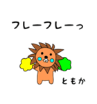 lion keitan sticker for Tomoka（個別スタンプ：25）