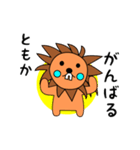 lion keitan sticker for Tomoka（個別スタンプ：26）