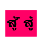 2 thai word (animate)（個別スタンプ：9）