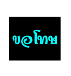 2 thai word (animate)（個別スタンプ：16）