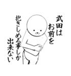 ホワイトな武田（個別スタンプ：20）