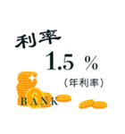 Bank interest rates（個別スタンプ：8）