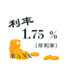 Bank interest rates（個別スタンプ：10）