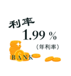 Bank interest rates（個別スタンプ：13）