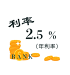 Bank interest rates（個別スタンプ：18）