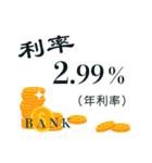 Bank interest rates（個別スタンプ：22）