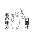 内藤◎専用の動く名前スタンプ／スマート（個別スタンプ：9）