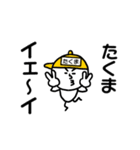 黄帽の【たくま】名前スタンプ（個別スタンプ：1）
