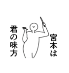 宮本◎専用の動く名前スタンプ／スマート（個別スタンプ：9）