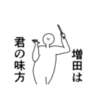 増田◎専用の動く名前スタンプ／スマート（個別スタンプ：9）