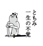 ともみが使う面白名前スタンプ武士語（個別スタンプ：22）