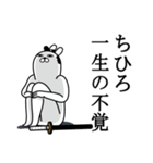 ちひろが使う面白名前スタンプ武士語（個別スタンプ：22）