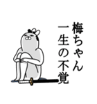 梅ちゃんが使う面白名前スタンプ武士語（個別スタンプ：22）