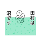 田村◎専用の動く名前スタンプ／スマート（個別スタンプ：7）