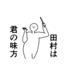 田村◎専用の動く名前スタンプ／スマート（個別スタンプ：9）