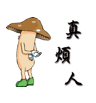 Mushrooms are coming 1（個別スタンプ：1）