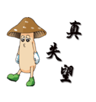 Mushrooms are coming 1（個別スタンプ：14）