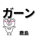 鹿島専用デカ文字（個別スタンプ：4）