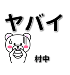 村中専用デカ文字（個別スタンプ：12）