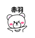 赤羽専用デカ文字（個別スタンプ：33）