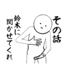 ホワイトな鈴木（個別スタンプ：9）