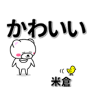 米倉専用デカ文字（個別スタンプ：5）