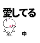 中専用デカ文字（個別スタンプ：30）