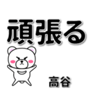 高谷専用デカ文字（個別スタンプ：14）