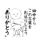 ホワイトな田中（個別スタンプ：1）