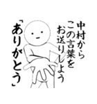 ホワイトな中村（個別スタンプ：1）