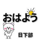 日下部専用デカ文字（個別スタンプ：7）