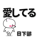 日下部専用デカ文字（個別スタンプ：30）