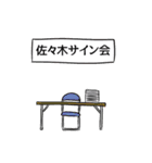 佐々木リスペクト（個別スタンプ：39）