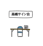 高橋リスペクト（個別スタンプ：39）