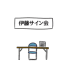 伊藤リスペクト（個別スタンプ：39）